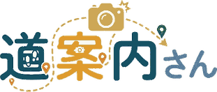 道案内さん